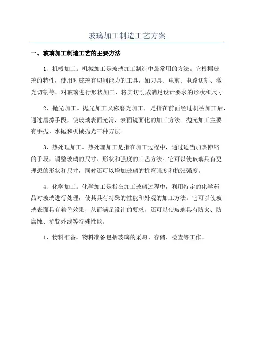 玻璃加工制造工艺方案