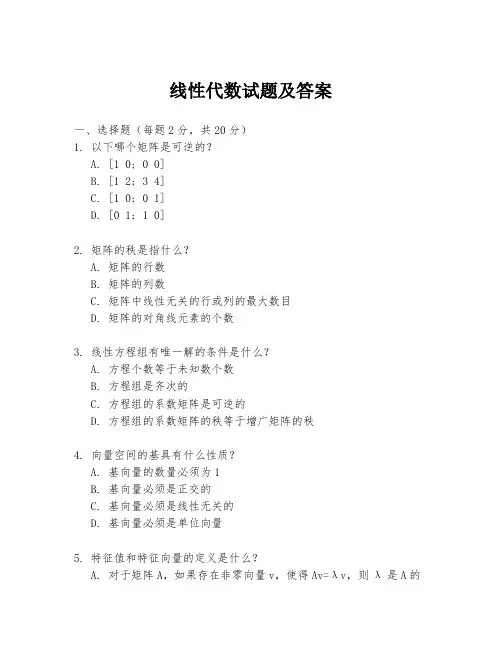线性代数试题及答案