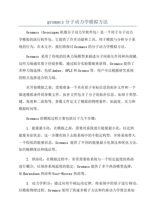 gromacs分子动力学模拟方法