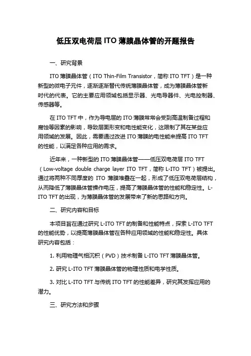 低压双电荷层ITO薄膜晶体管的开题报告