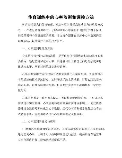 体育训练中的心率监测和调控方法