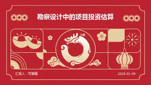 勘察设计中的项目投资估算