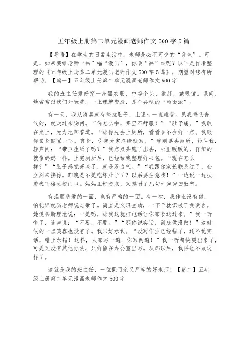 五年级上册第二单元漫画老师作文500字5篇