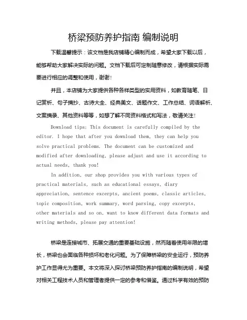 桥梁预防养护指南 编制说明