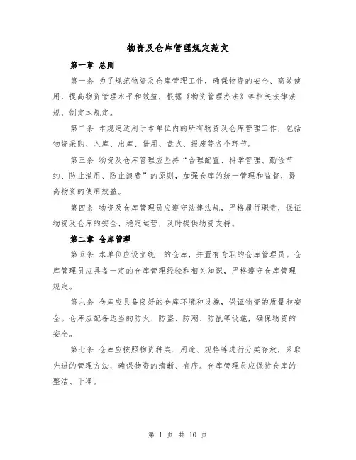 物资及仓库管理规定范文（三篇）