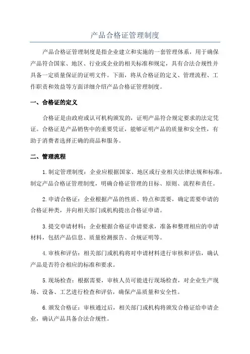 产品合格证管理制度