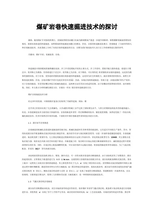 煤矿岩巷快速掘进技术的探讨