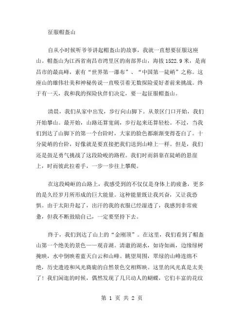 征服帽盔山作文范文