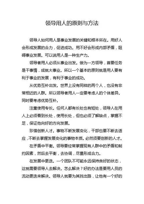 领导用人的原则与方法