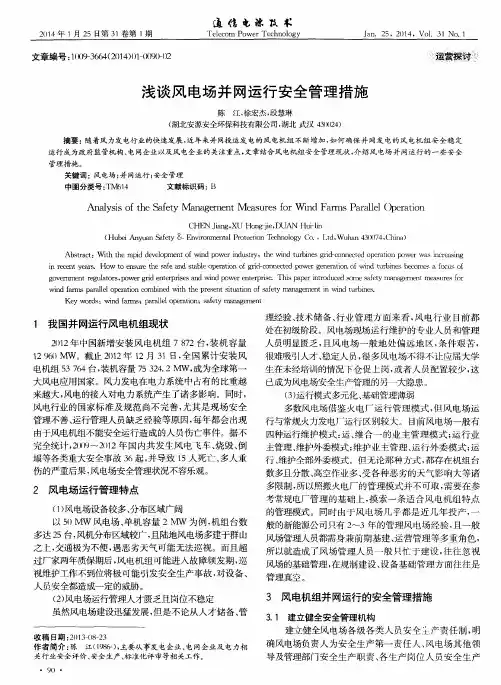浅谈风电场并网运行安全管理措施