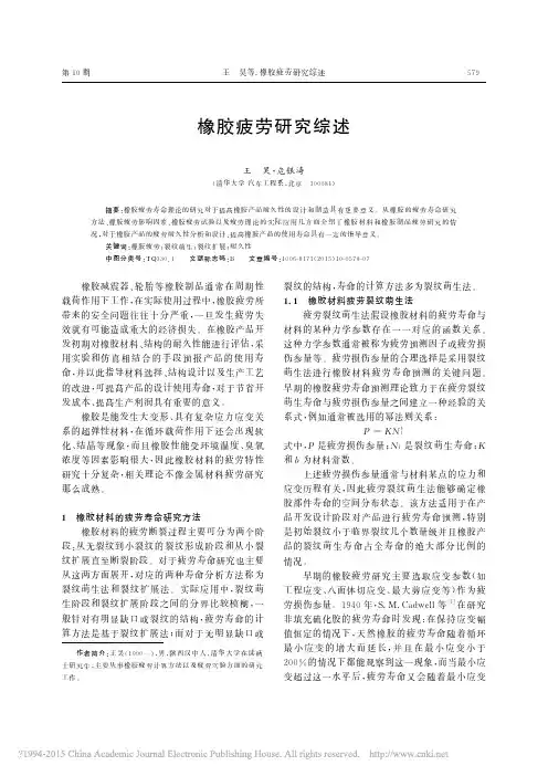 橡胶疲劳研究综述_王昊