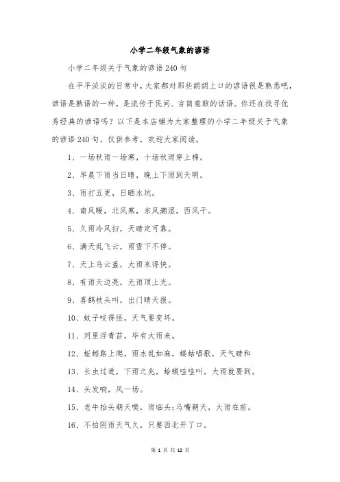 小学二年级气象的谚语