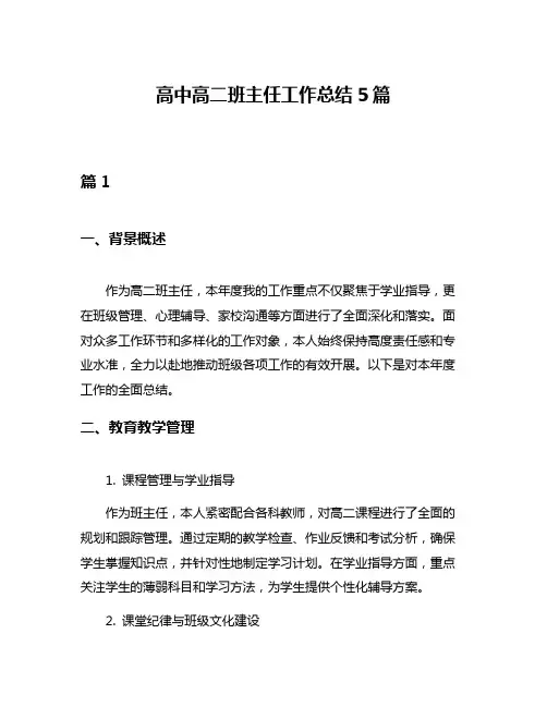 高中高二班主任工作总结5篇