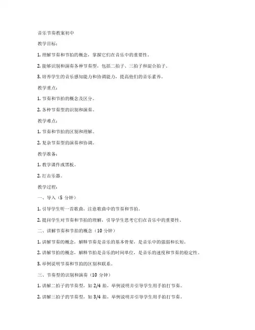 音乐节奏教案初中