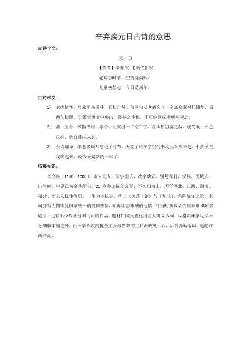 辛弃疾元日古诗的意思