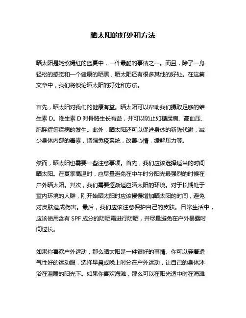 晒太阳的好处和方法