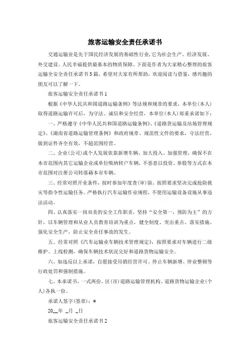 旅客运输安全责任承诺书