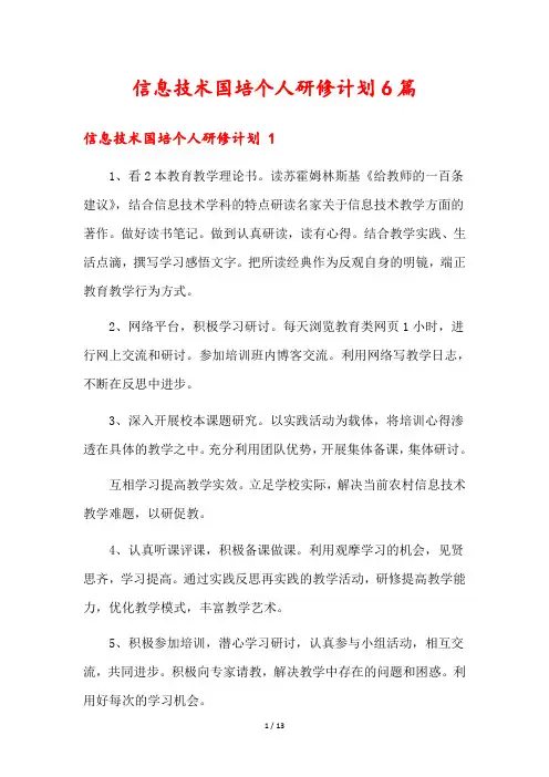 信息技术国培个人研修计划6篇