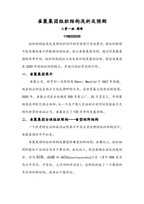 雀巢集团组织结构浅析及预测