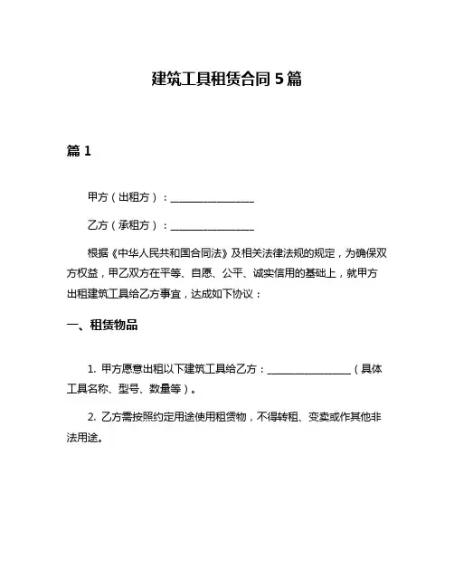 建筑工具租赁合同5篇