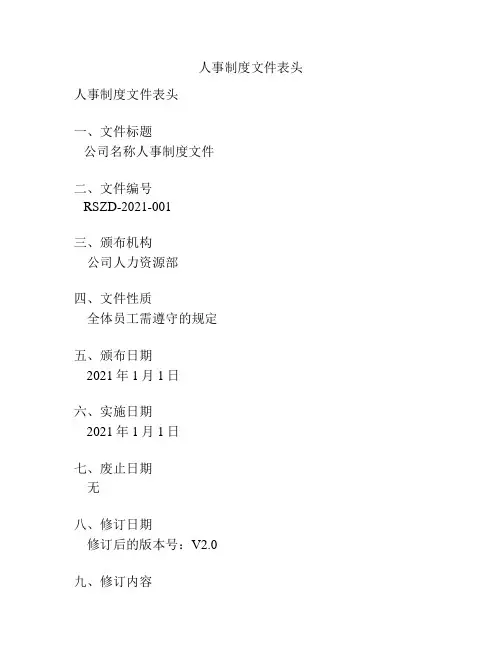 人事制度文件表头