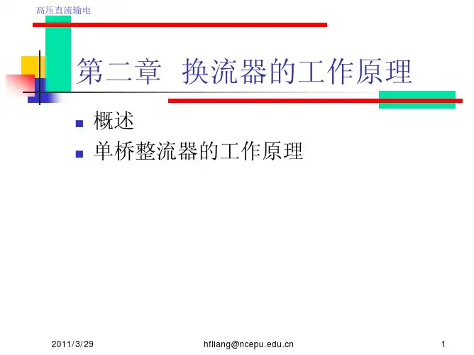 第二章 换流器的工作原理