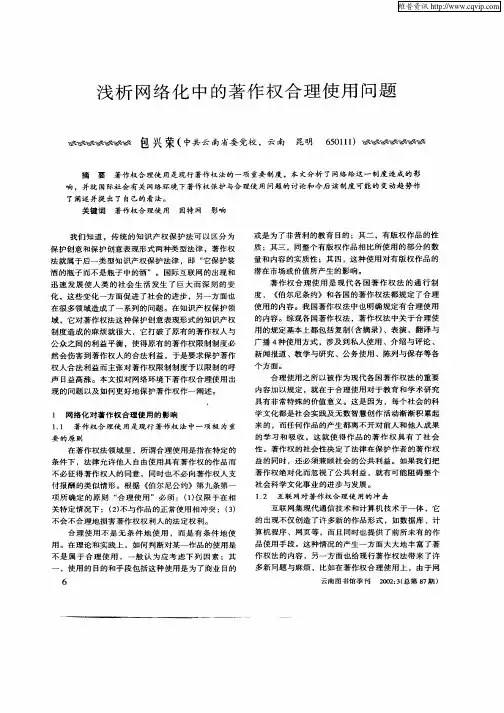 浅析网络化中的著作权合理使用问题