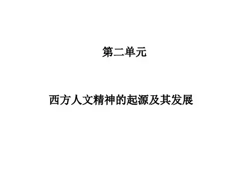 历史必修三第二单元复习课件