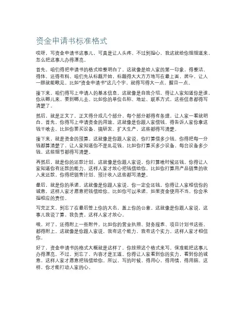 资金申请书标准格式