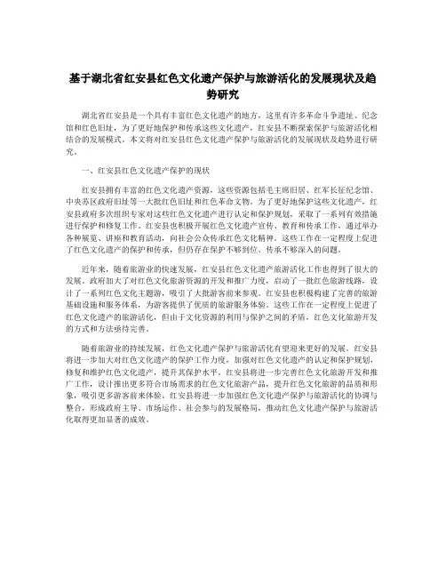基于湖北省红安县红色文化遗产保护与旅游活化的发展现状及趋势研究