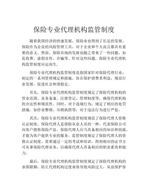 保险专业代理机构监管制度