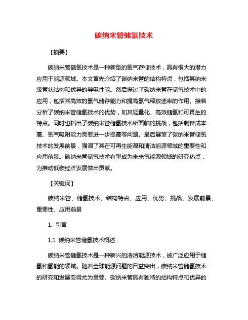 碳纳米管储氢技术