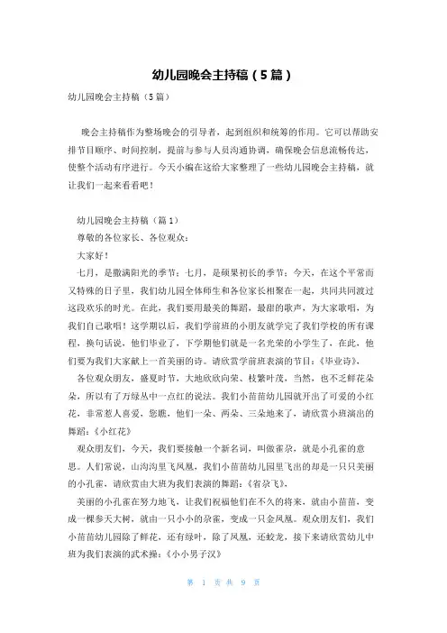 幼儿园晚会主持稿(5篇)