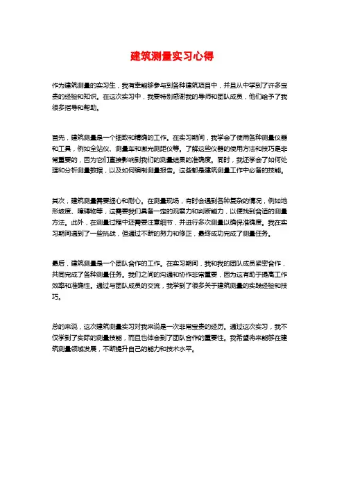 建筑测量实习心得