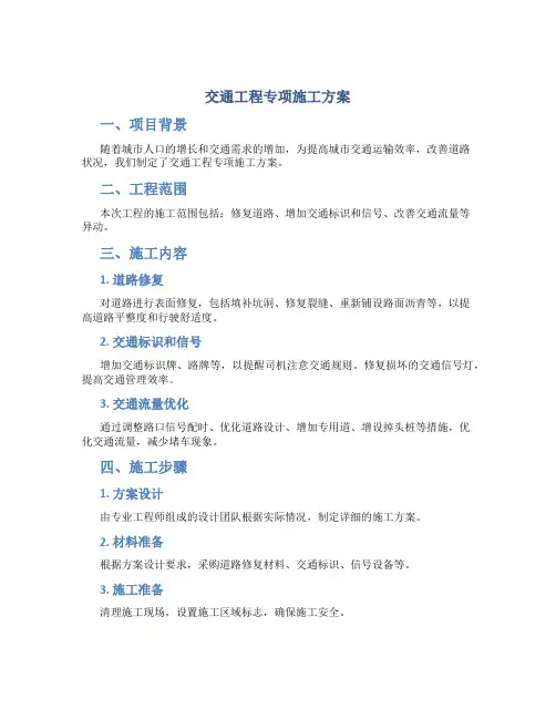 交通工程专项施工方案