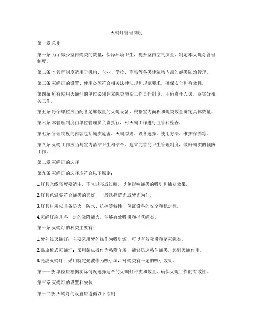 灭蝇灯管理制度