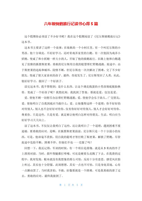 六年级骑鹅旅行记读书心得5篇
