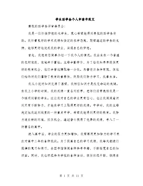 学生助学金个人申请书范文（5篇）