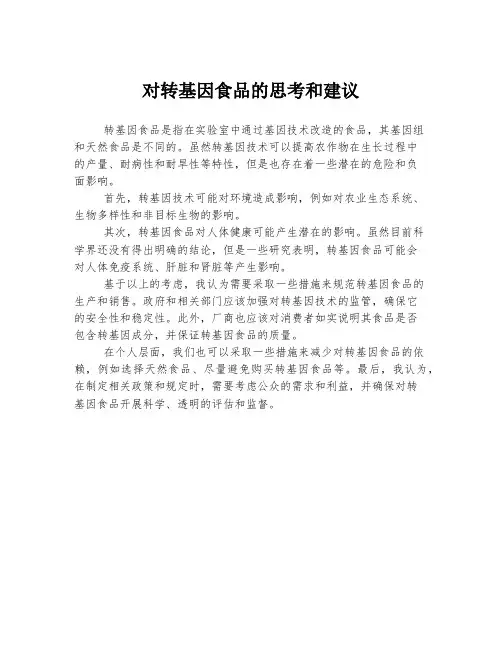 对转基因食品的思考和建议
