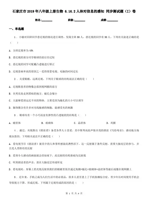 石家庄市2019年八年级上册生物 6.16.2人体对信息的感知 同步测试题(I)卷