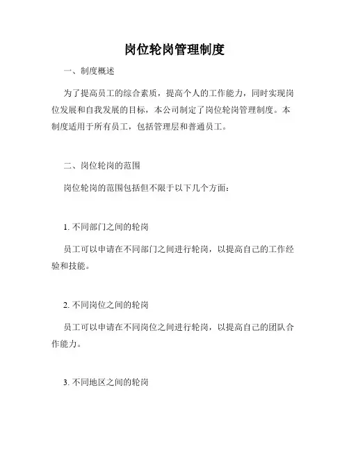 岗位轮岗管理制度