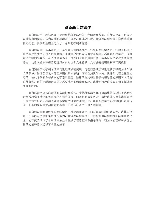 浅谈新自然法学