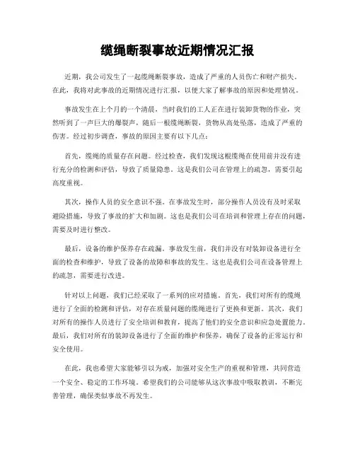 缆绳断裂事故近期情况汇报