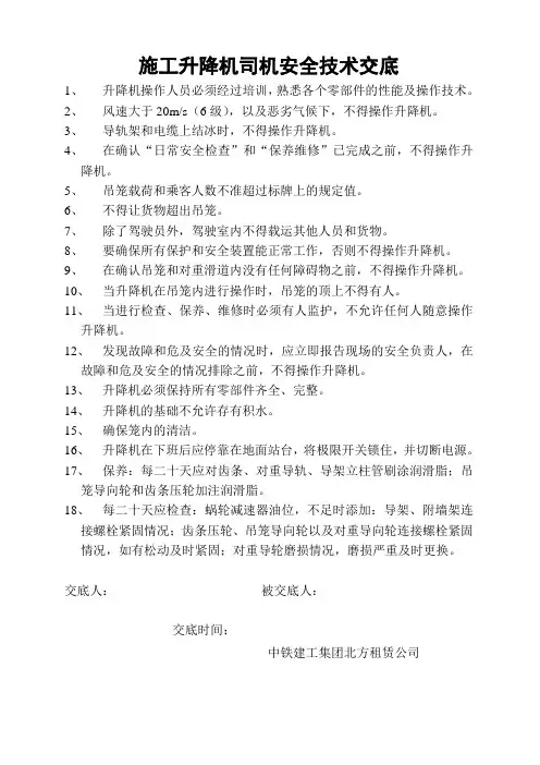 电梯司机安全技术交底