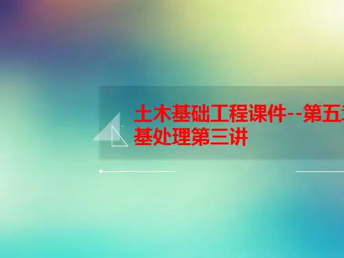 土木基础工程课件--第五章地基处理第三讲