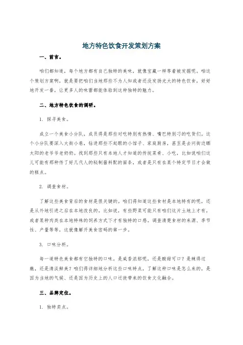 地方特色饮食开发策划方案