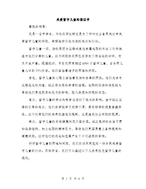 关爱留守儿童的倡议书（3篇）