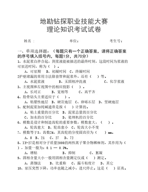 地勘钻探职业技能考试试卷