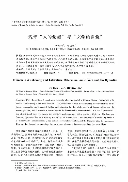 魏晋“人的觉醒”与“文学的自觉”