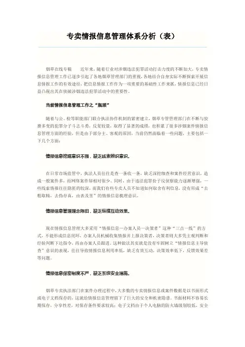 专卖情报信息管理体系分析